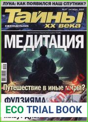 Тайны ХХ века