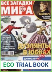 Все загадки мира