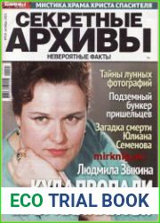 Секретные архивы