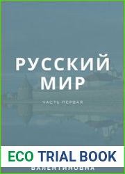 Русский мир. В 2-х ч.