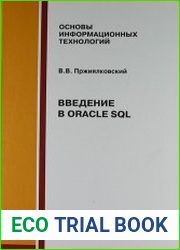 Введение в Oracle SQL
