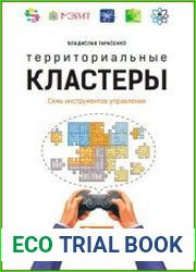 Территориальные кластеры Семь инструментов управления