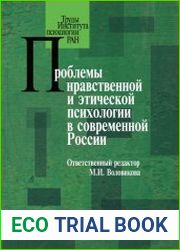 Проблемы нравственной и этической психологии в современной России