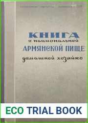 Книга о национальной армянской пище домашней хозяйке