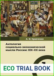 Антология социально-экономической мысли России XIX–XX века (в 3-х томах)