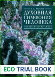 Духовная симфония человека неклассический смысл