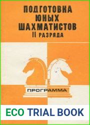 Подготовка юных шахматистов II разряда