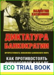 Диктатура банкократии оргпреступность финансово-банковского мира. Как противостоять финансовой кабале