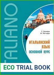 Итальянский язык. Основной курс пособие для изучающих итальянский язык уровень от начального к среднему