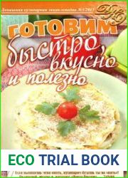 Домашняя кулинарная энциклопедия