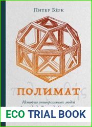 Полимат. История универсальных людей от Леонардо да Винчи до Сьюзен Сонтаг