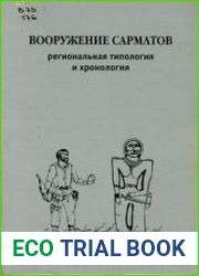 Вооружение сарматов. Региональная типология и хронология