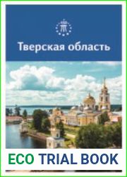 Тверская область. Путеводитель