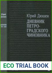 Дневник петроградского чиновника. 1917-1918 гг.