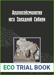 Археосейсмология юга Западной Сибири