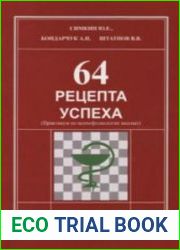 64 рецепта успеха. Практикум по психофизиологии шахмат