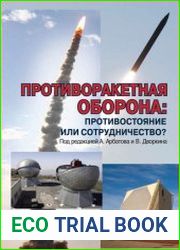 Противоракетная оборона противостояние или сотрудничество?