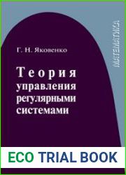 Теория управления регулярными системами