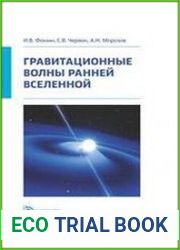Гравитационные волны ранней Вселенной