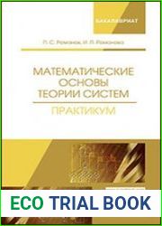 Математические основы теории систем. Практикум