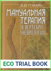 Мануальная терапия в вертеброневрологии