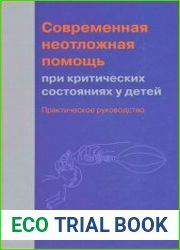Современная неотложная помощь при критических состояниях у детей. Практическое руководство