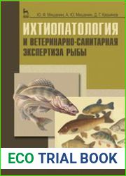 Ихтиопатология и ветеринарно-санитарная экспертиза рыбы