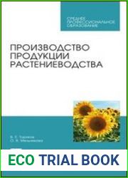 Производство продукции растениеводства