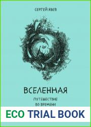 Вселенная. Путешествие во времени и пространстве