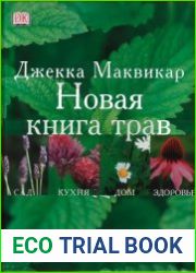 Новая книга трав. Сад, кухня, дом, здоровье