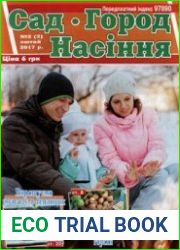 Сад. Город. Насіння