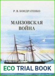 Манзовская война. Дальний Восток (1868 г.)