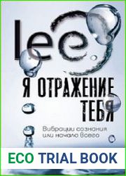 Я отражение тебя вибрации сознания или начало всего