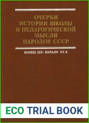 Очерки истории школы пелагогической мысли народов СССР. Конец XIX - начало XX века