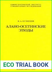 Алано-осетинские этюды