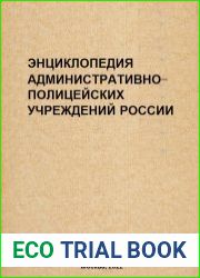Энциклопедия административно-полицейских учреждений России