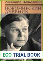 Новомирский дневник. В двух томах