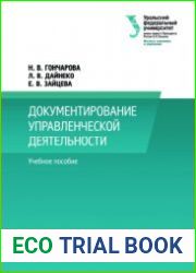 Документирование управленческой деятельности