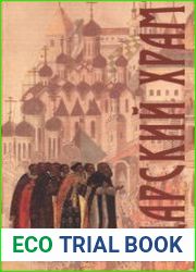 Царский храм. Святыни Благовещенского собора в Кремле