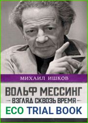 Вольф Мессинг. Взгляд сквозь время