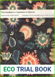 Типографика в терминах и образах (в 2-х томах)