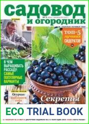Садовод и огородник