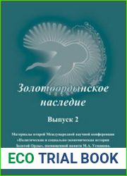 Золотоордынское наследие. Выпуск 2