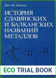 История славянских и балканских названий металлов