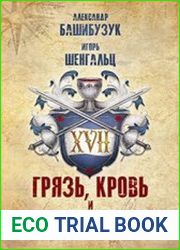 XVII. Грязь, кровь и вино!