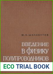 Введение в физику полупроводников