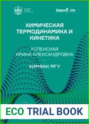 Химическая термодинамика и кинетика