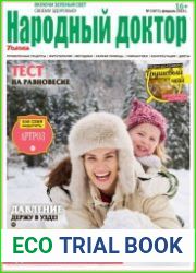 Народный доктор