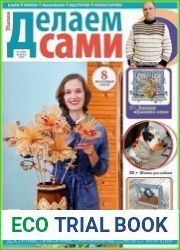 Делаем сами