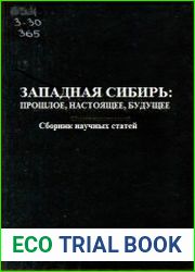 Западная Сибирь прошлое, настоящее и будущее